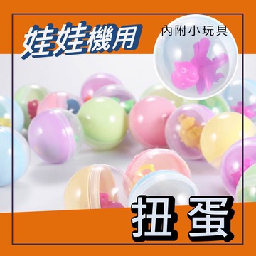 扭蛋球 扭蛋 全新4.5cm 正圓 馬卡龍色 半彩半透  4.5公分 彩色 抽獎 摸彩 遊戲球 透明扭蛋 扭蛋殼 活動