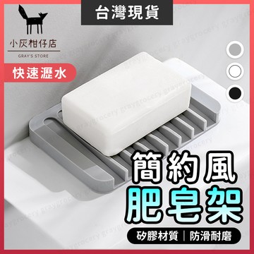 【隔日到貨】簡約風肥皂架 肥皂盒 肥皂架 3色 香皂架 香皂盒 瀝水架 皂盒 皂架 矽膠肥皂盒 矽膠肥皂架 肥皂瀝水架