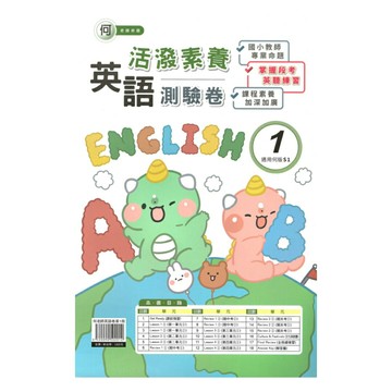 良品國小何老師活潑測驗卷英語(1)3上