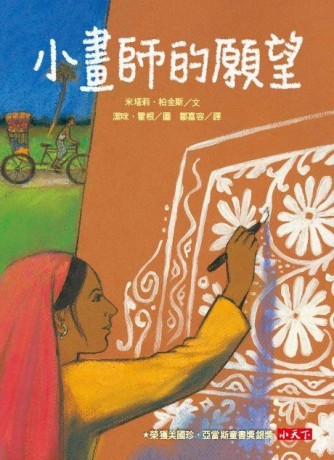 小畫師的願望[二手書_良好]