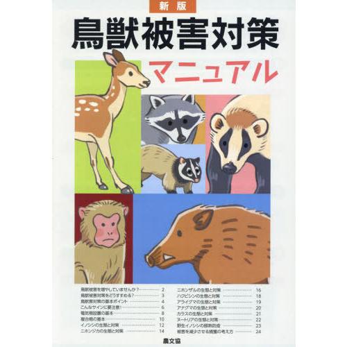 鳥獣被害対策マニュアル みんなで防ぐ 新版 古谷益朗