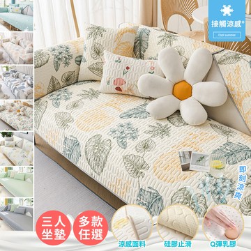 【HOMEMAX】三人沙發墊70X180公分_乳膠舒適透氣防滑沙發墊(多款任選)