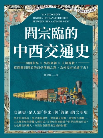 【電子書】閻宗臨的中西交通史：開國貿易×異族來朝×入境傳教，從閉關到開放的西學傳播之路，為何沒有延續下去？