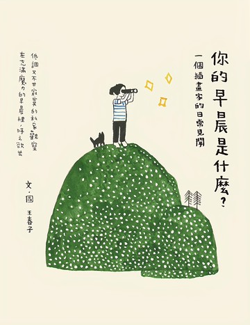 遠流 你的早晨是什麼？一個插畫家的日常見聞