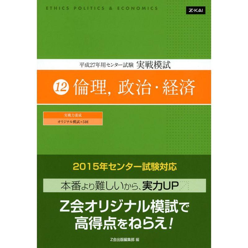 平成27年用 センター試験 実戦模試 (12)倫理、政治・経済