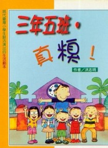 三年五班，真糗！[二手書_良好]