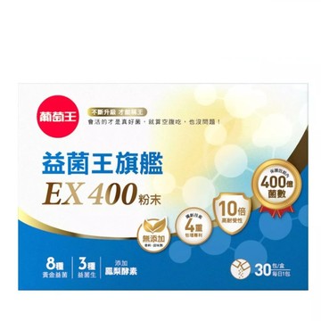 葡萄王 益菌王旗艦EX400粉末 (2gx30包/盒)