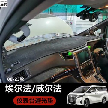 適用右舵豐田埃爾法儀表臺墊Alphard Vellfire 20 30系中控避光墊