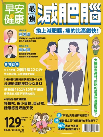 【電子書】早安健康 2023/05.06月《最強減肥腦》