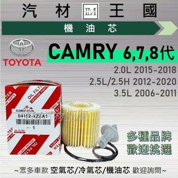 【LM汽材王國】機油芯 CAMRY 2006-2020 6代 7代 8代 2.5 3.5L 機油濾芯 TOYOTA 豐田
