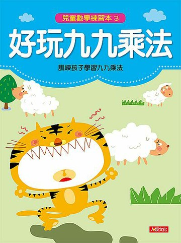 【教科書、參考書、童書】兒童數學練習本：好玩九九乘法【APP滿額下單10%點數(單一帳號最高1000點)】4/30止