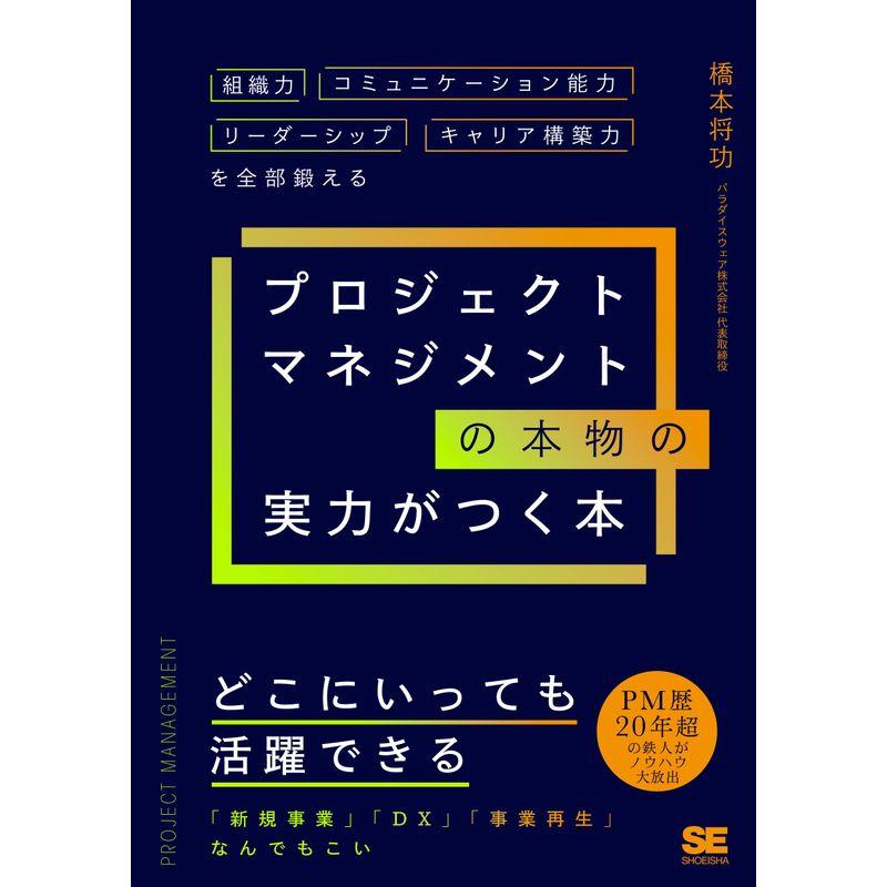 プロジェクトマネジメントの本物の実力がつく本 組織力・コミュニケーション能力・リーダーシップ・キャリア構築力を全部鍛える