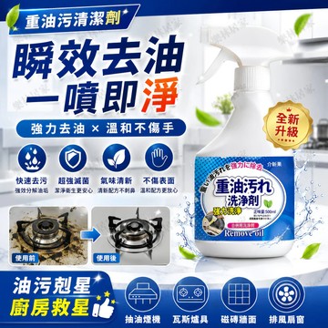 隔日配⚡️油污清潔劑 油煙機清洗劑  泡沫油污清潔劑 萬用清潔劑 泡沫清潔劑 分解汙漬重油污清潔劑 厨房清洁