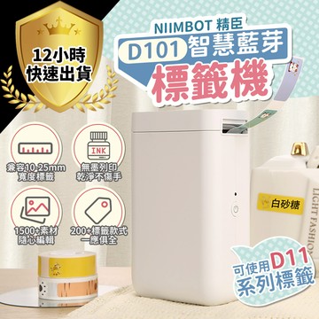 【12H出貨 免運費】精臣D101 精臣標籤機 標籤打印機 標籤貼紙機 標價機 打價機 貼紙機 標籤機