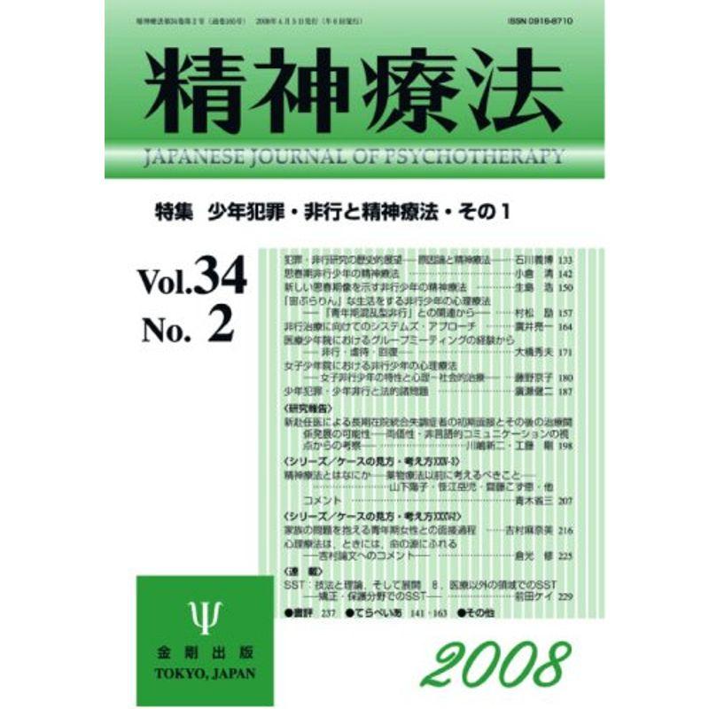 精神療法 第34巻 第2号