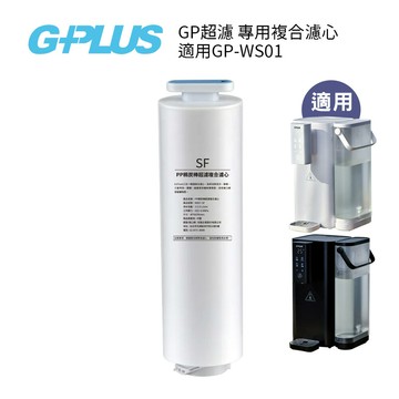 G-PLUS GP超濾 專用複合濾心 適用GP-WS01