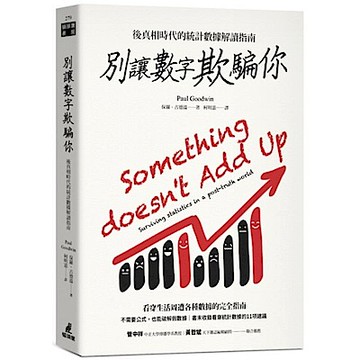 別讓數字欺騙你【城邦讀書花園】
