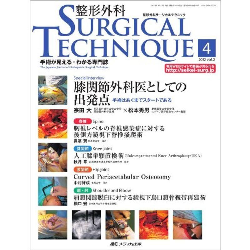 整形外科SURGICAL TECHNIQUE 2ー4?手術が見える・わかる専門誌 Special Interview宗田大×松本秀男 脊椎