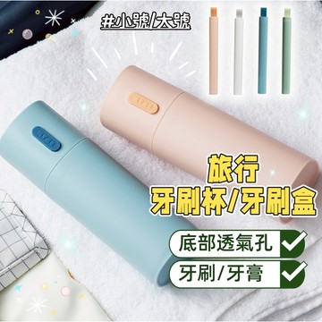 【小精靈♡】99元出貨 旅行牙刷盒 牙刷杯 台灣現貨免運 漱口杯 洗漱杯  收納盒 牙刷牙膏收納 盥洗用品 旅行 J