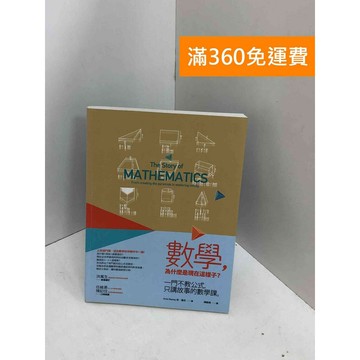 【雷根360免運】【送贈品】數學, 為什麼是現在這樣子：一門不教公式,只講故事的數學課 #八成新【Q-I0406】