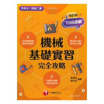 千華高職(完全攻略)機械基礎實習(4G141132)