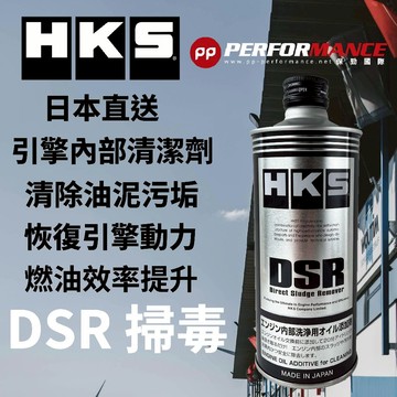 【PP保勁國際】【多件優惠】日本原裝 HKS DSR 汽車引擎內部清洗劑 引擎清洗劑 油泥清洗劑 代號:掃毒