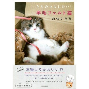 【現貨供應中】羊毛氈製作書《我想讓它成為我的貓！羊毛氈貓的製作方法》【東京卡通漫畫專賣店】
