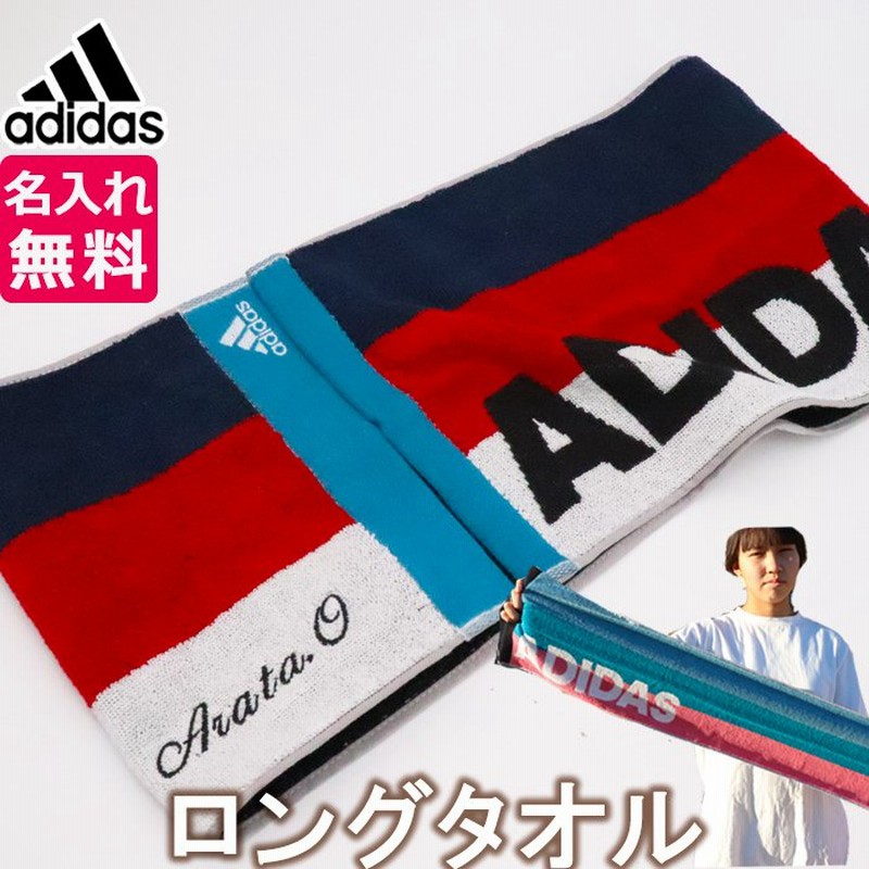 スポーツタオル アディダス ブランド 名入れ Adidas ネーム 刺繍 部活タオル タオル 卒業記念 卒団 通販 Lineポイント最大get Lineショッピング