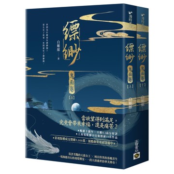 縹緲：鬼面卷(上下套書不分售)