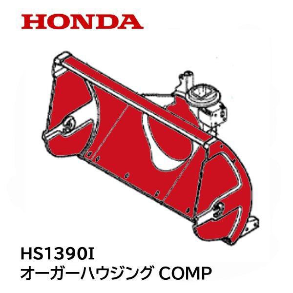 HONDA 除雪機 オーガーハウジング COMP HS1390I