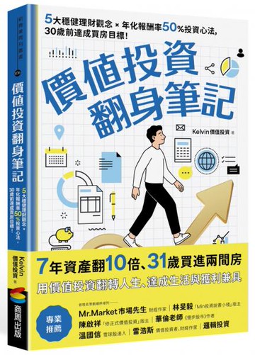 價值投資翻身筆記：5大穩健理財觀念 × 年化報酬率50％投資心法，30歲前達成買房目標！【城邦讀書花園】