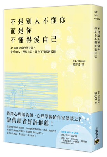 不是別人不懂你，而是你不懂得愛自己：42篇關於愛的學習課，尊重他人、理解自己......【城邦讀書花園】