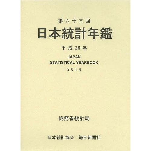 日本統計年鑑 第63回