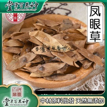 鳳眼草不硫鳳眼草 春鈴鳳眼子 500g【原材批發】