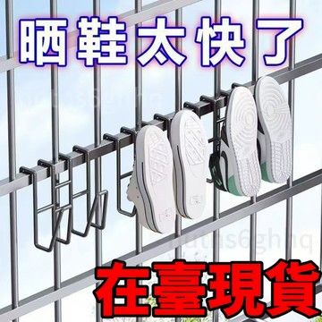 🔥臺灣出貨🔥陽臺曬鞋掛鈎 防盜窗護欄桿窗外曬鞋架窗戶窗臺室外晾曬晾鞋架子
