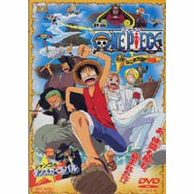 新品 送料無料 ワンピース ねじまき島の冒険 同時収録 ジャンゴのダンスカーニバル Dvd One Piece Pr 通販 Lineポイント最大get Lineショッピング