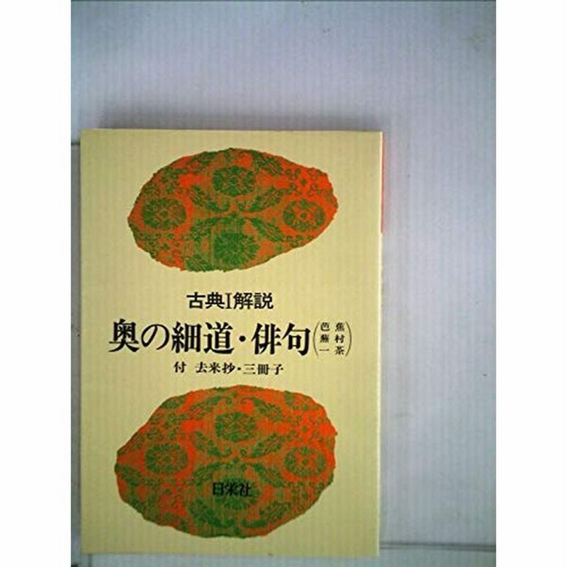 品奥の細道全俳句 1984年 Aprehender Com