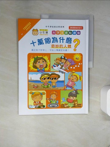 【書寶二手書T3／少年童書_UDO】十萬個為什麼？奇妙的人體