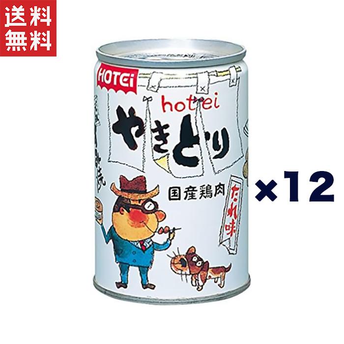 送料無料 ホテイ やきとりたれ味 260g×12缶