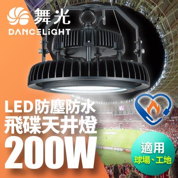 舞光 雙節標 200W飛碟天井燈 耐高溫 IP66防塵防水 全電壓 節能標章LED-HIBAY200DR6