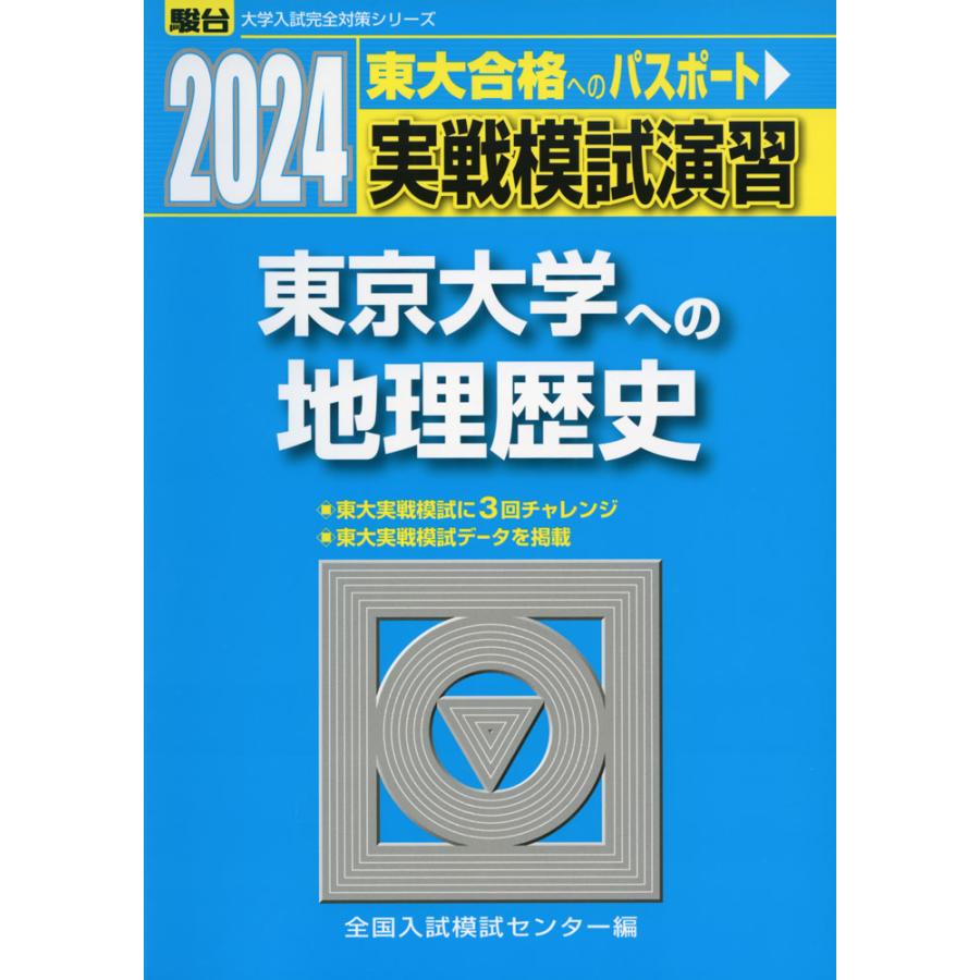 2024・駿台 実戦模試演習 東京大学への地理歴史