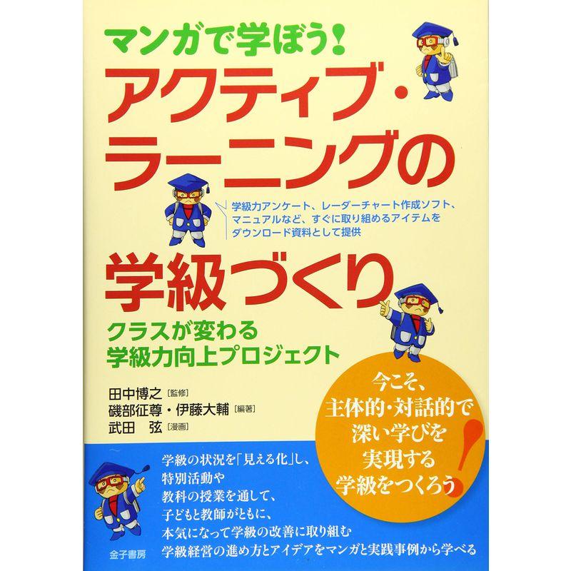 マンガで学ぼうアクティブ・ラーニングの学級づくり クラスが変わる 学級力向上プロジェクト