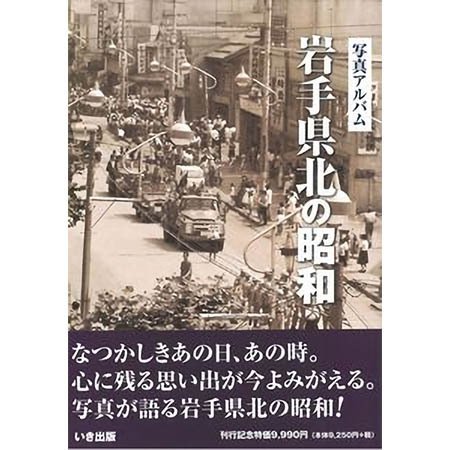 ((本))いき出版 岩手県北の昭和