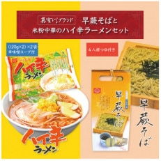 早蕨そばと米粉中華のハイ辛ラーメンセット