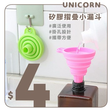 矽膠摺疊小漏斗 迷你漏斗 伸縮漏斗 分裝漏斗 矽膠漏斗 可攜式漏斗 Unicorn