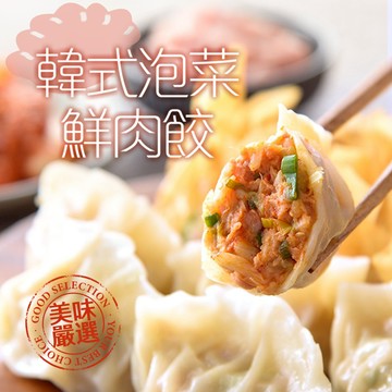 【享吃美味】韓式泡菜鮮肉水餃3~9盒(288g±10%/12粒/盒) 免運組