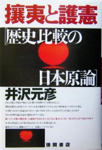  攘夷と護憲 歴史比較の日本原論／井沢元彦(著者)