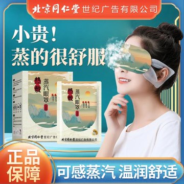 慧安明北京同仁堂艾草蒸汽眼罩發熱熱敷眼疲勞眼干澀眼罩睡眠遮光