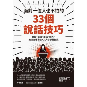 面對一億人也不怕的33 個說話技巧_Readmoo 讀墨電子書