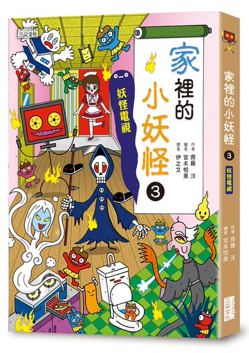 小妖怪系列26 家裡的小妖怪(3):妖怪電視  激發想像力與創造力  三采文化